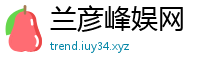 兰彦峰娱网